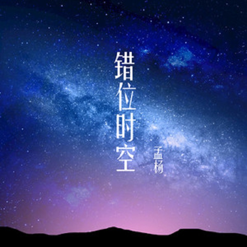 错位时空