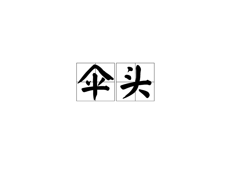 p>伞头,汉语词语,读音是sǎn tóu,意思是指陕北地区 a href"