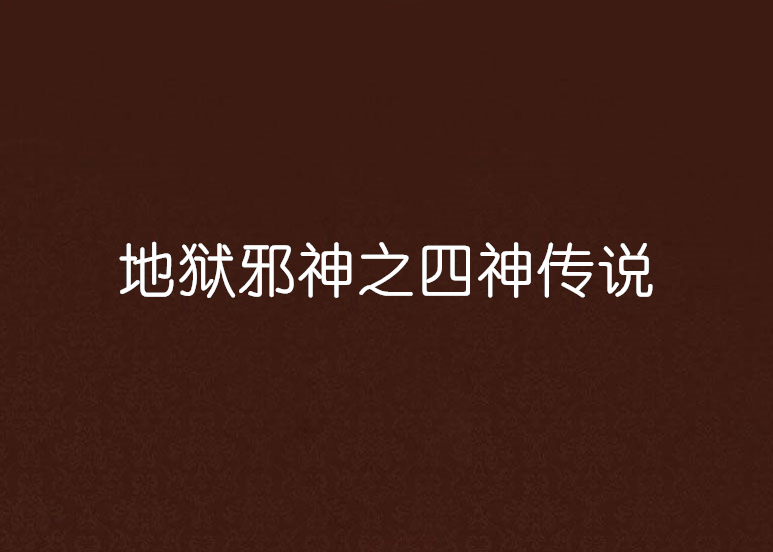 地狱邪神之四神传说