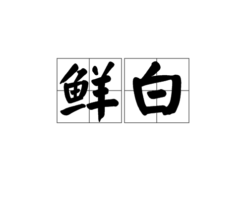 鲜白