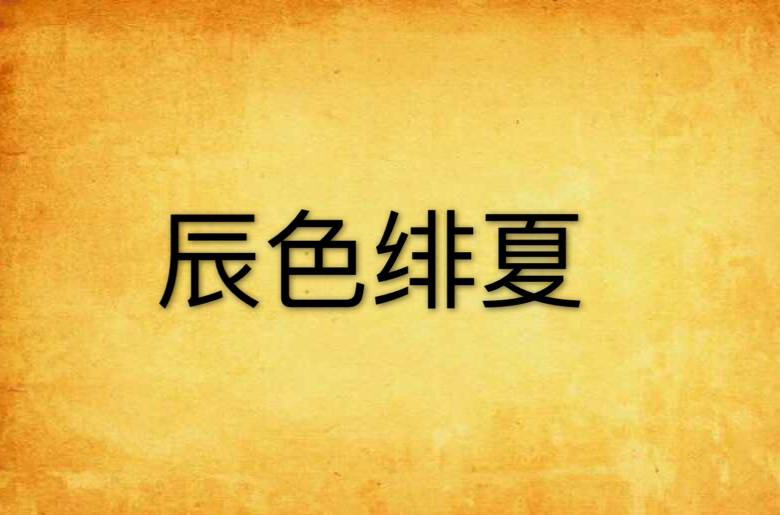 辰色绯夏