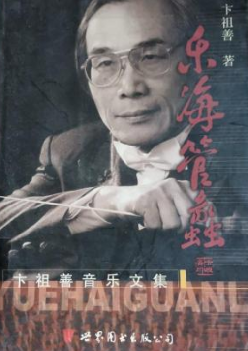 p《乐海管蠡》是世界图书出版公司北京公司出版的图书,作者是卞祖善