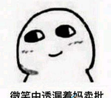 脸上笑嘻嘻心里mmp