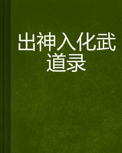 出神入化武道录