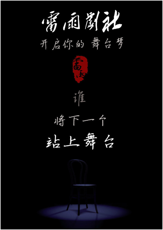 中南大学雷雨剧社