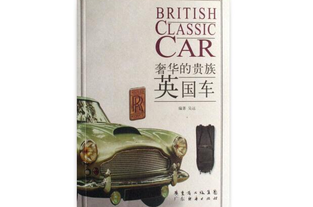 英国车:奢华的贵族