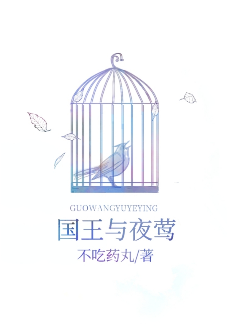 国王与夜莺[快穿]