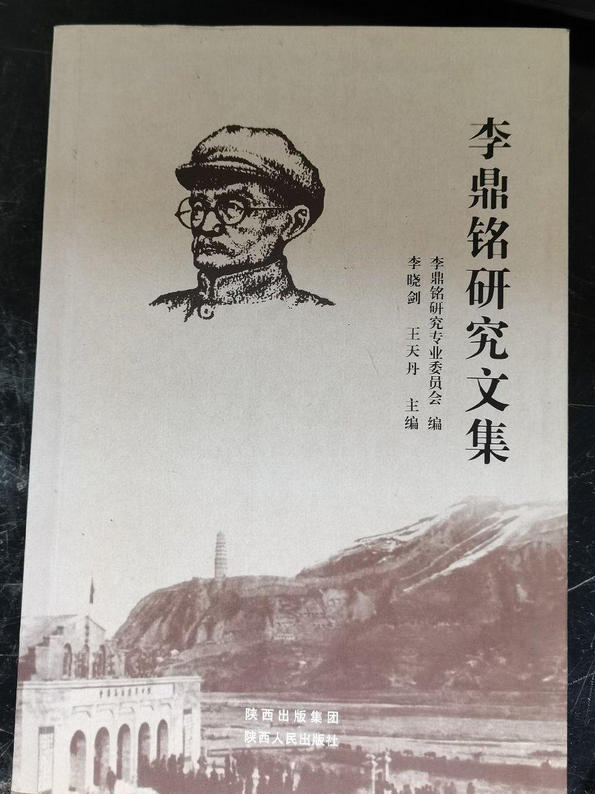 李鼎铭研究文集