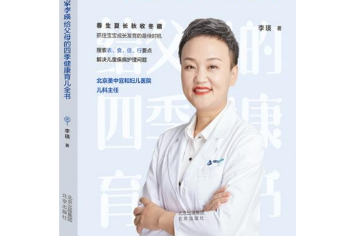 儿科专家李瑛给父母的四季健康育儿全书