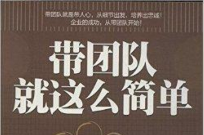 带团队就这么简单
