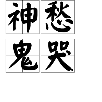 鬼哭 全网资源