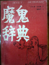 魔鬼辞典：玩弄被害人家属，谁指出说的就是下流话