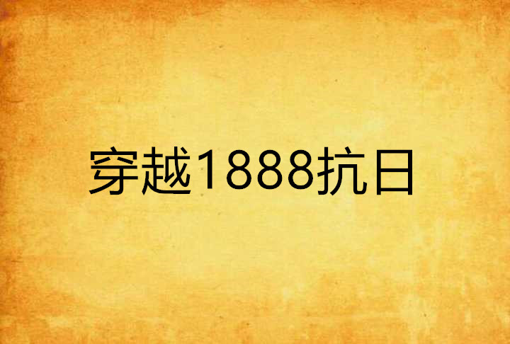重生亚博买球网址到日本二战小说排行榜 重生亚博买球网址到日本二战小说排行榜