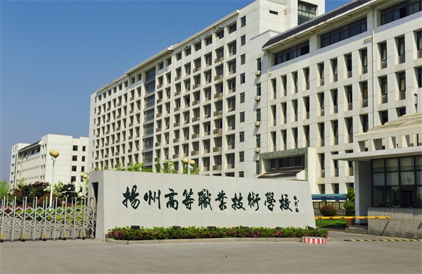 扬州高等职业技术学校