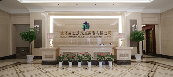 武汉尚文房地产开发有限公司