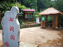 七洞沟旅游景区