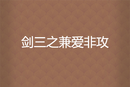 剑三之兼爱非攻