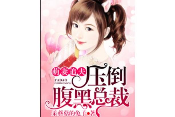 萌妻追夫