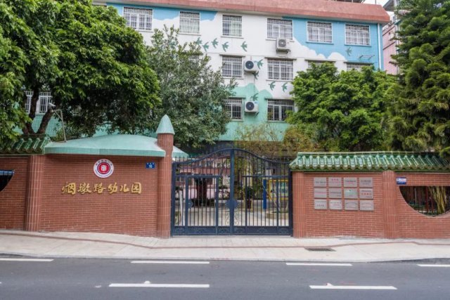 广州市越秀区烟墩路幼儿园