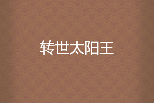转世太阳王