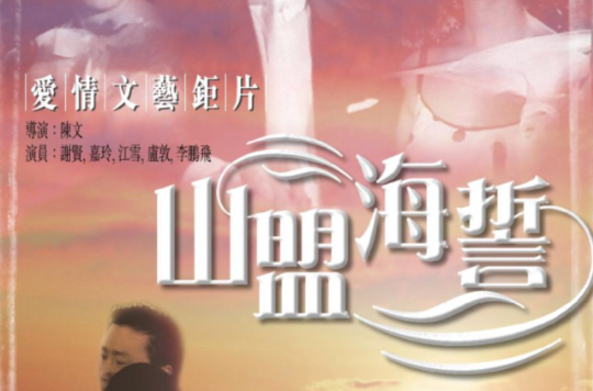 山盟海誓