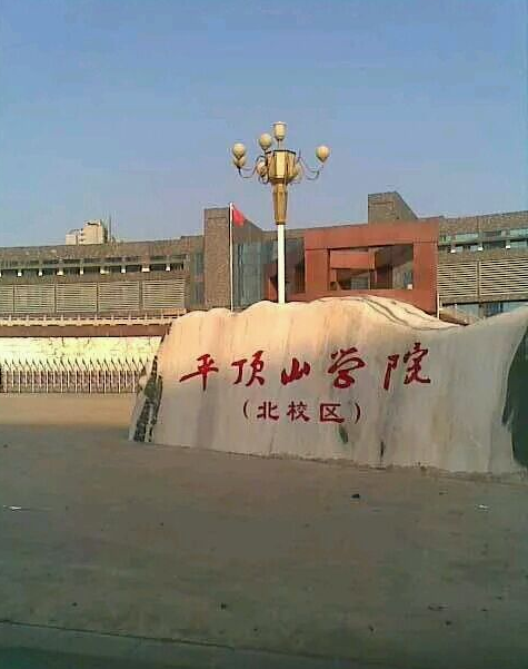 平顶山医学院