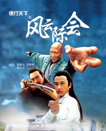 镖行天下之风云际会