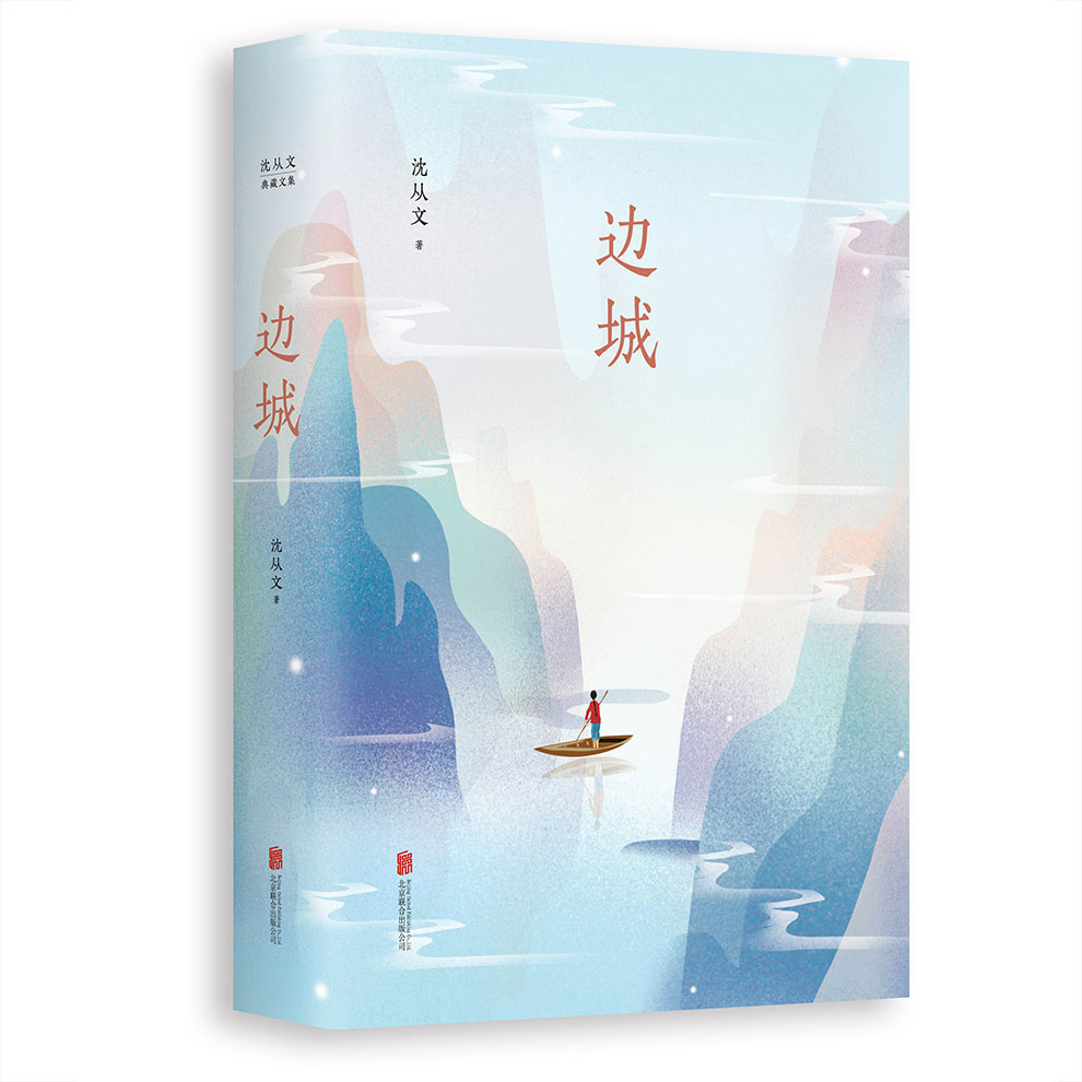 沈从文典藏文集:边城