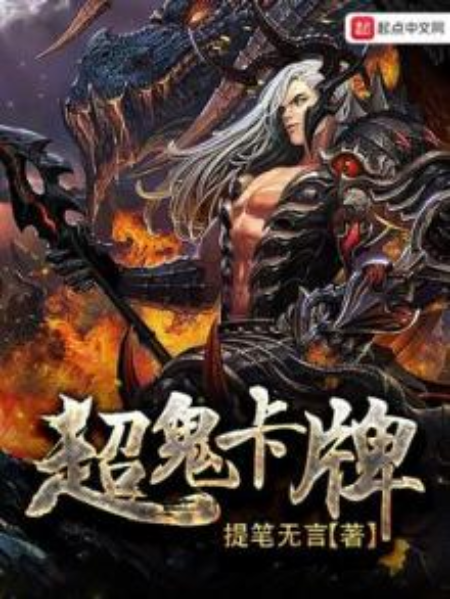 超鬼卡牌