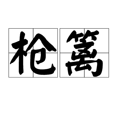 ǹʲô˼_֮ǹ У_cfˢǹ齱