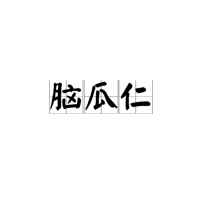 脑瓜仁