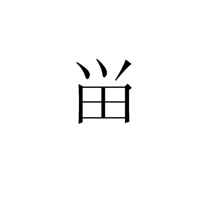 畄