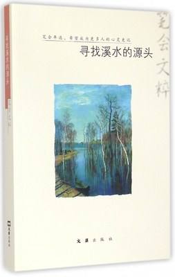 寻找溪水的源头