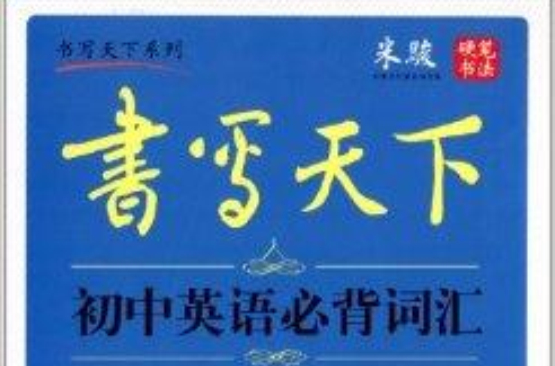 书写天下·书法:初中英语必背词汇