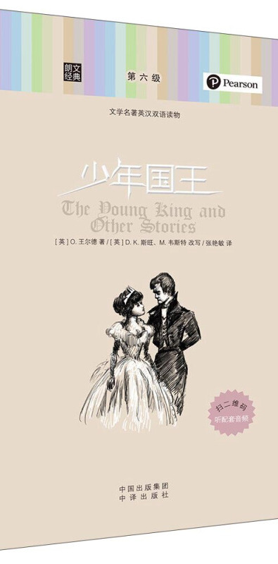 朗文经典·文学名著英汉双语读物:少年国王