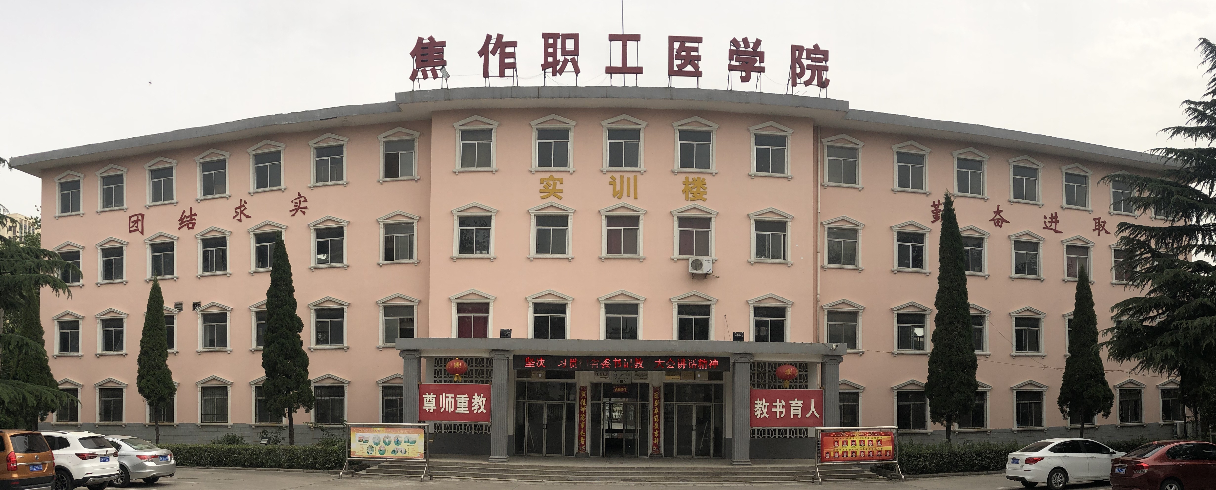 焦作职工学院