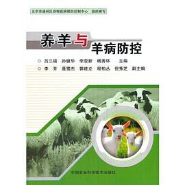 养羊与羊病防控