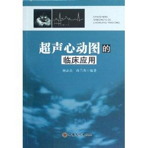 超声心动图的临床应用
