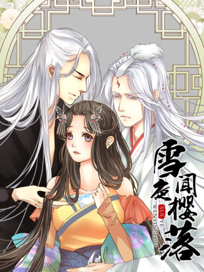  p>《雪夜闻樱落》是由 夏枸杞&amp;允梦阁 创作的漫画作品. /p>
