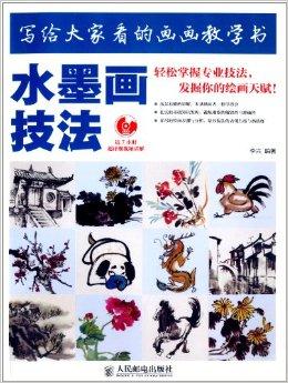 写给大家看的画画教学书:水墨画技法