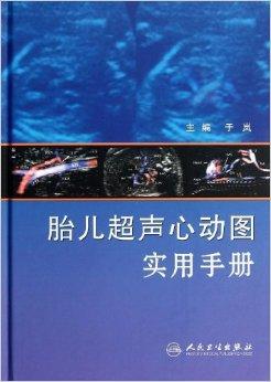 胎儿超声心动图实用手册