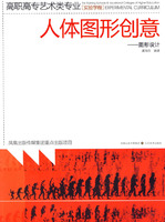 人体图形创意:图形设计