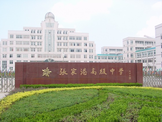  p></p></a>张家港高级中学是 a href=