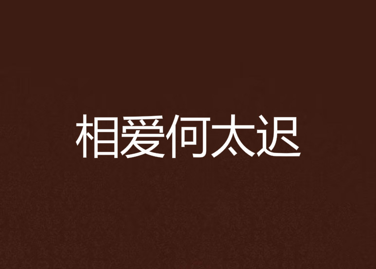 相爱何太迟