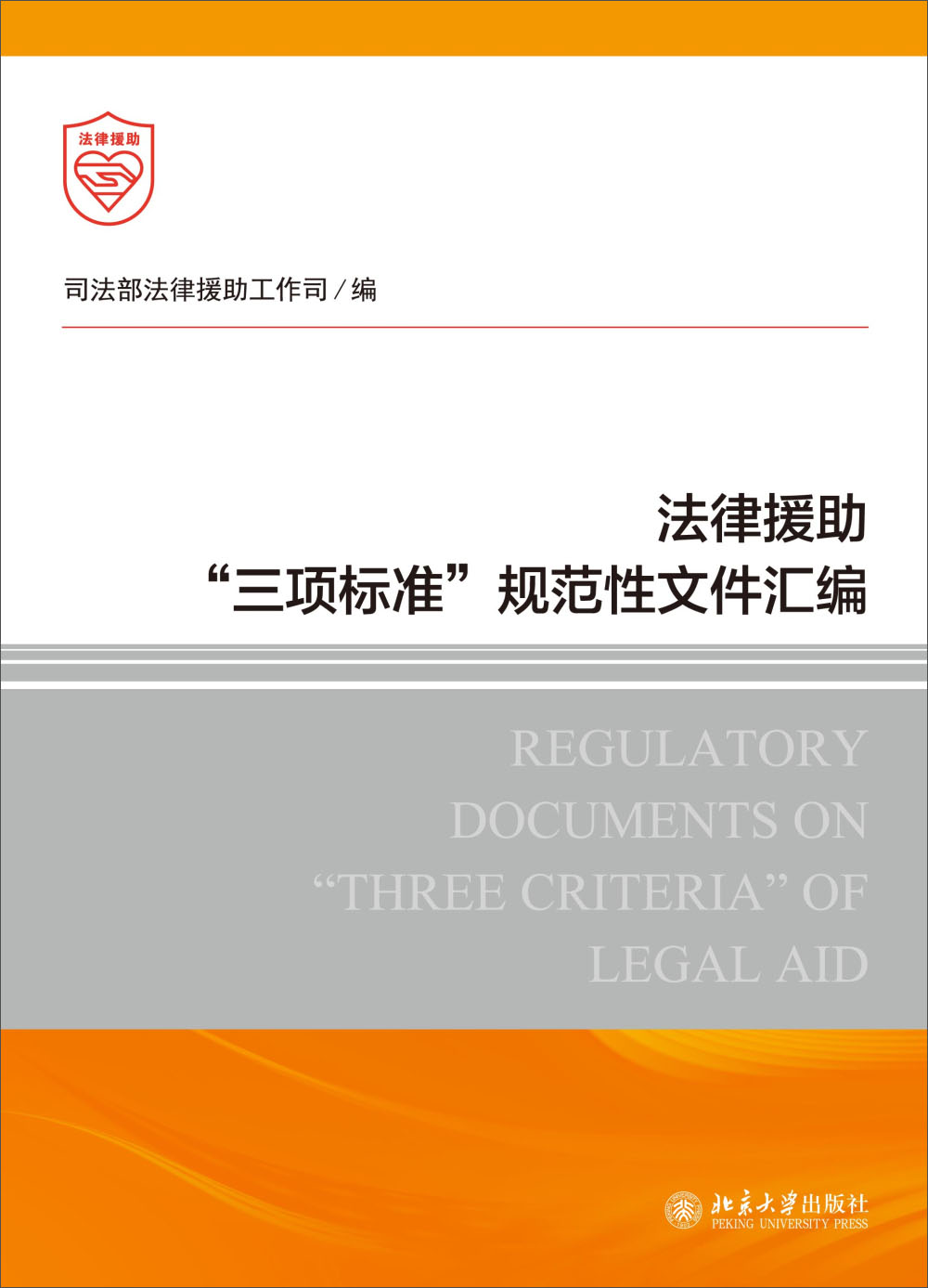 法律援助"三项标准"规范性文件汇编