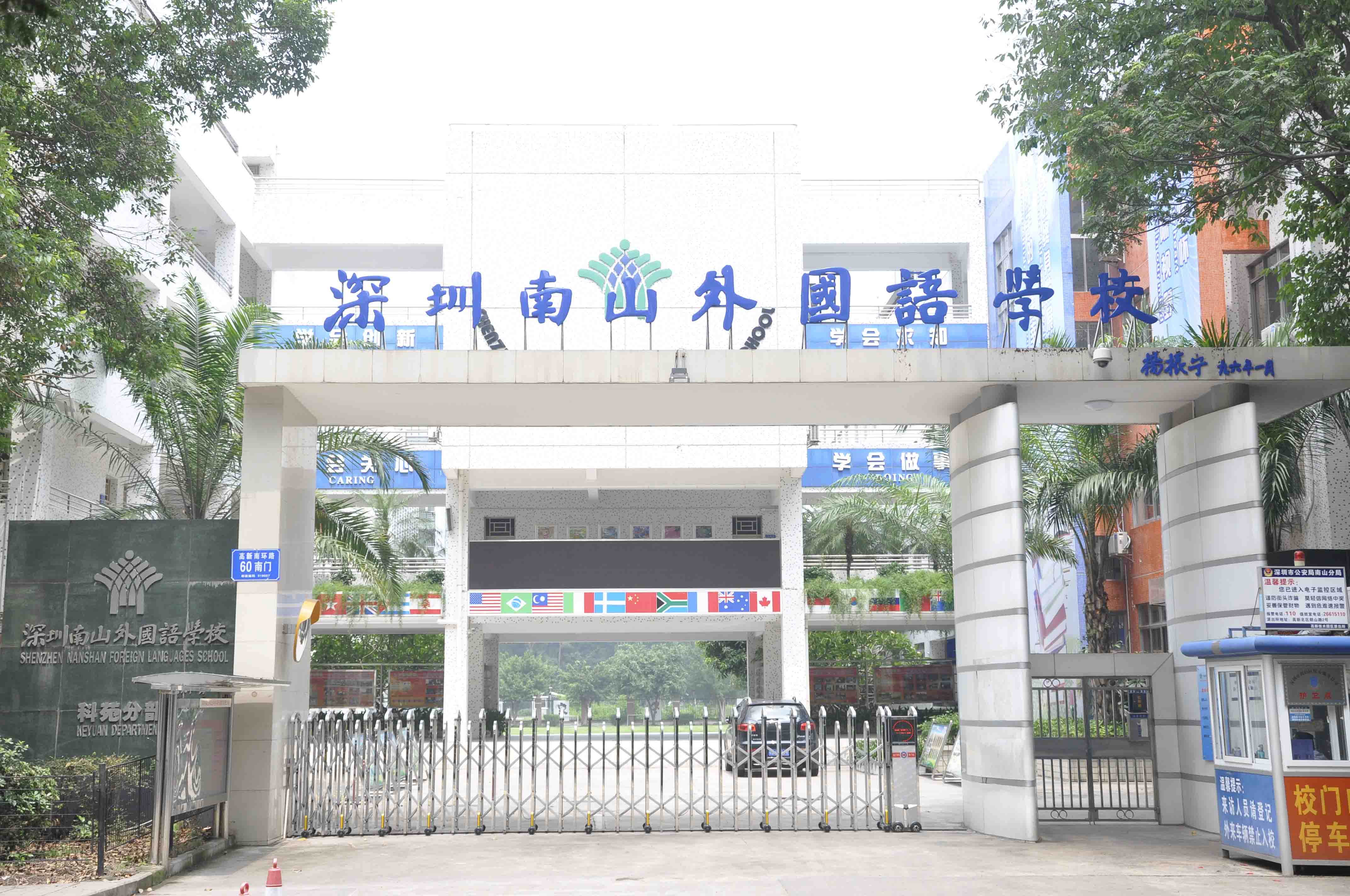 深圳南山外国语