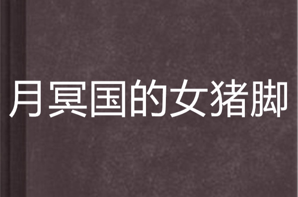 月冥国的女猪脚