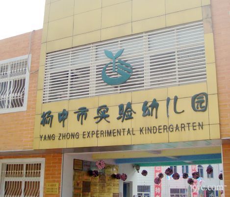扬中市实验幼儿园