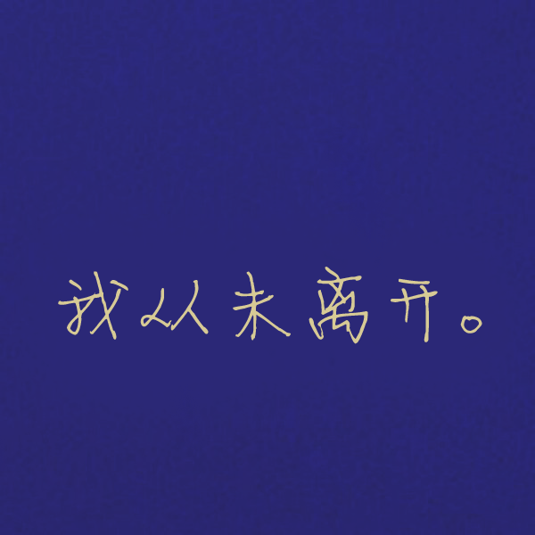 其实我从未离开过