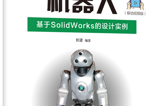 玩转机器人:基于solidworks的设计实例(移动视频版)